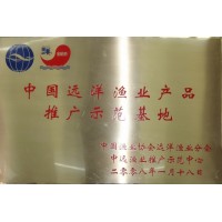 中國遠(yuǎn)洋漁業(yè)產(chǎn)品推廣示范基地