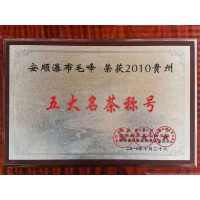 安順瀑布毛峰榮獲2010貴州五大名茶稱號(hào)