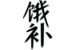 餓補(bǔ)